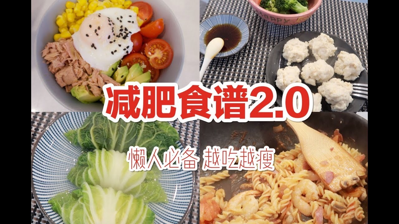 WHAT I EAT TO LOSE WEIGHT 减肥食谱第二弹 | 减肥必看！狂瘦30斤我的减肥食谱大公开|打死不运动的瘦下来 让你越吃越瘦！懒人必备 干货分享