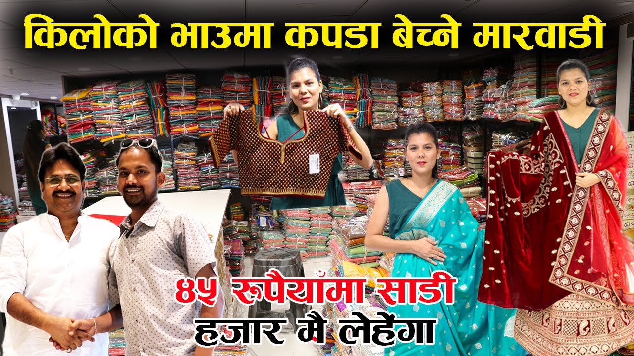 किलोको भाउमा कपडा बेच्ने मारवाडी साहु, अजमेरा फेसन ब्राण्डलाई फैल्याउँदै Ajmera Fashion│Nepal Chitra