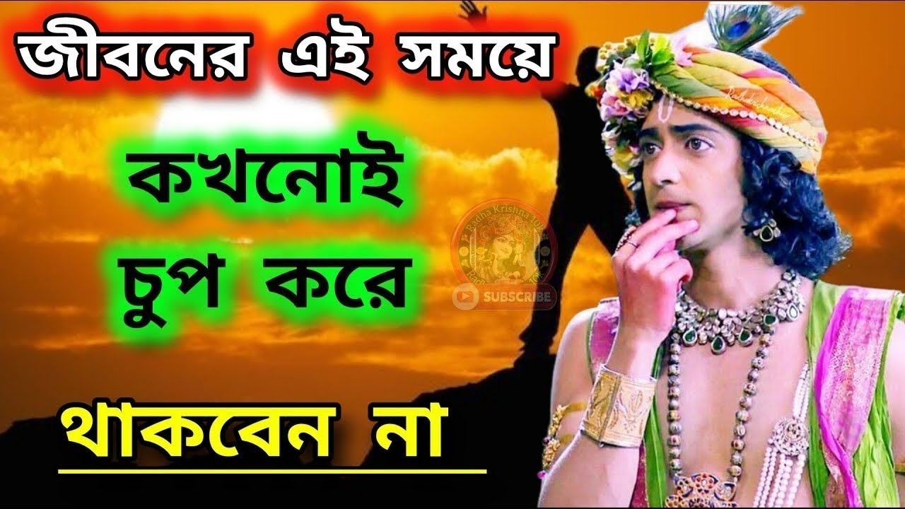 জীবনের এই সময়ে কখনোই চুপ করে থাকবেন না !! Gita srikrishna Bani katha !!
