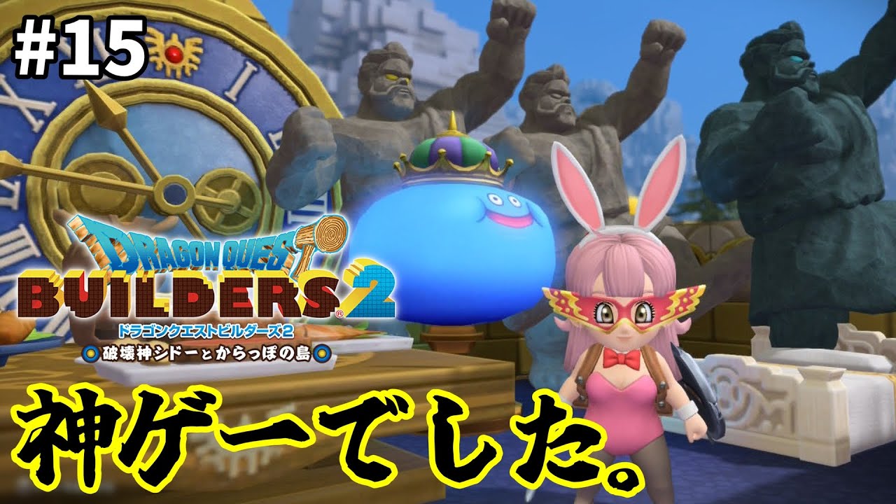 【ドラクエビルダーズ２】#15  ドラクエの世界に居たくてさ。【破壊神シドーとからっぽの島】※ネタバレ注意