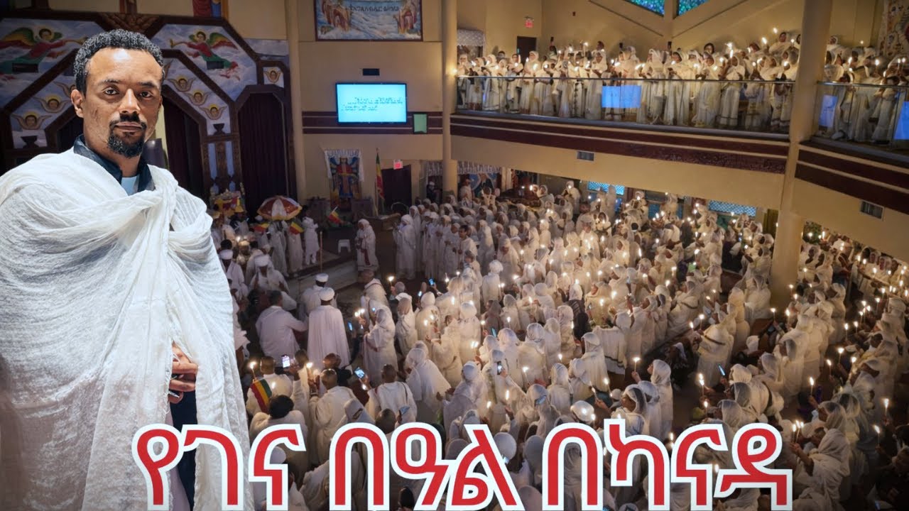 የገና በዓል በቶሮንቶ ቅድስት ማርያም ቤ/ክ አሳለፍኩ