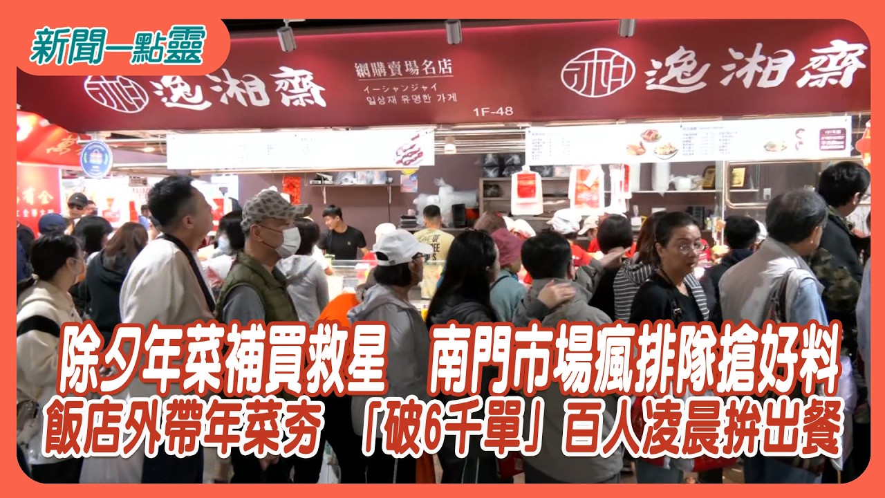 【新聞一點靈】除夕年菜補買救星　南門市場瘋排隊搶好料　飯店外帶年菜夯 「破6千單」百人凌晨拚出餐