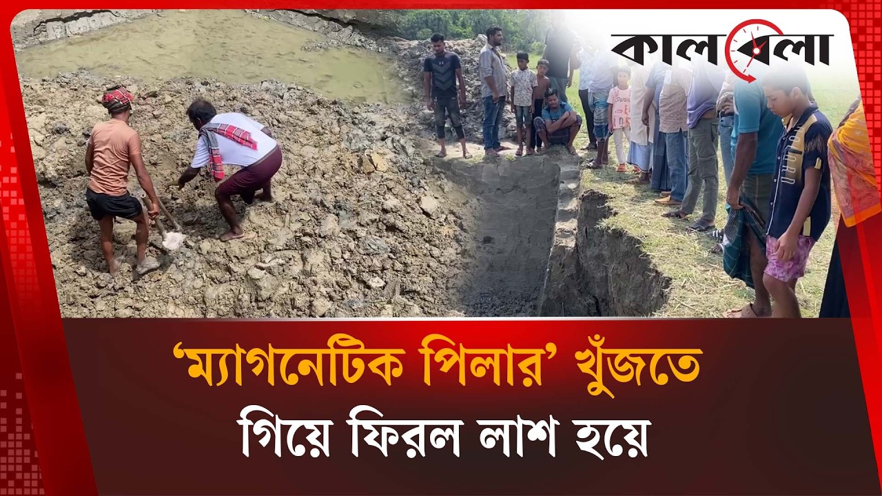 কোটিপতি হওয়ার স্বপ্নই কাল হলো দুইজনের | Magnetic Pillar | Pirojpur | Kalbela News