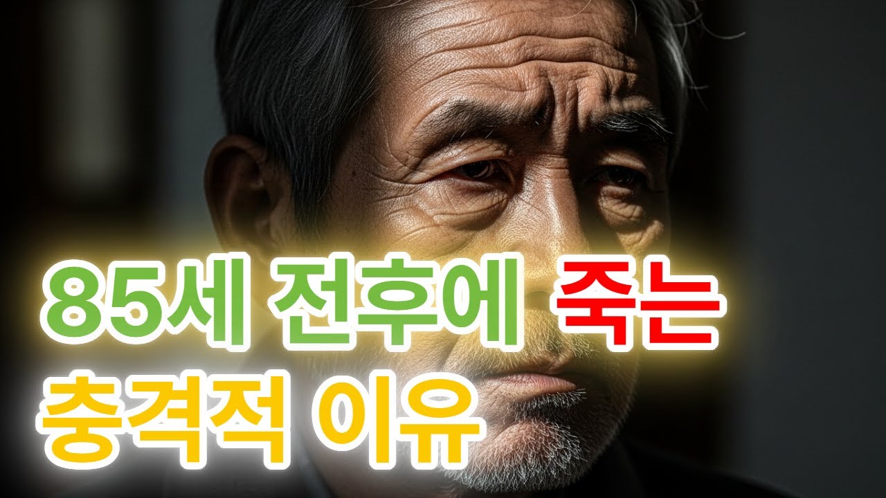 85세 전후에 죽는 충격적 이유｜병 때문이 아닙니다