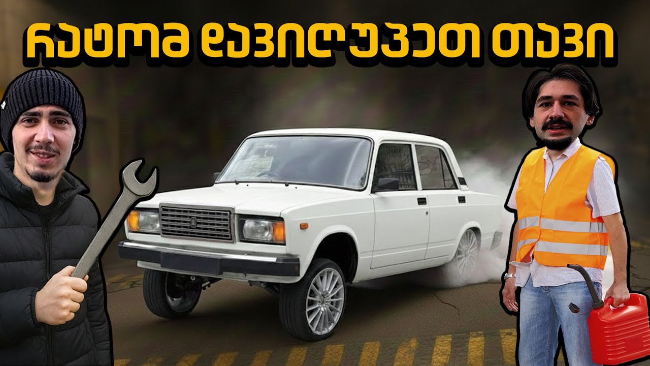 ვიყიდეთ ჟიგული, იდეალურია დრიფტისთვის?