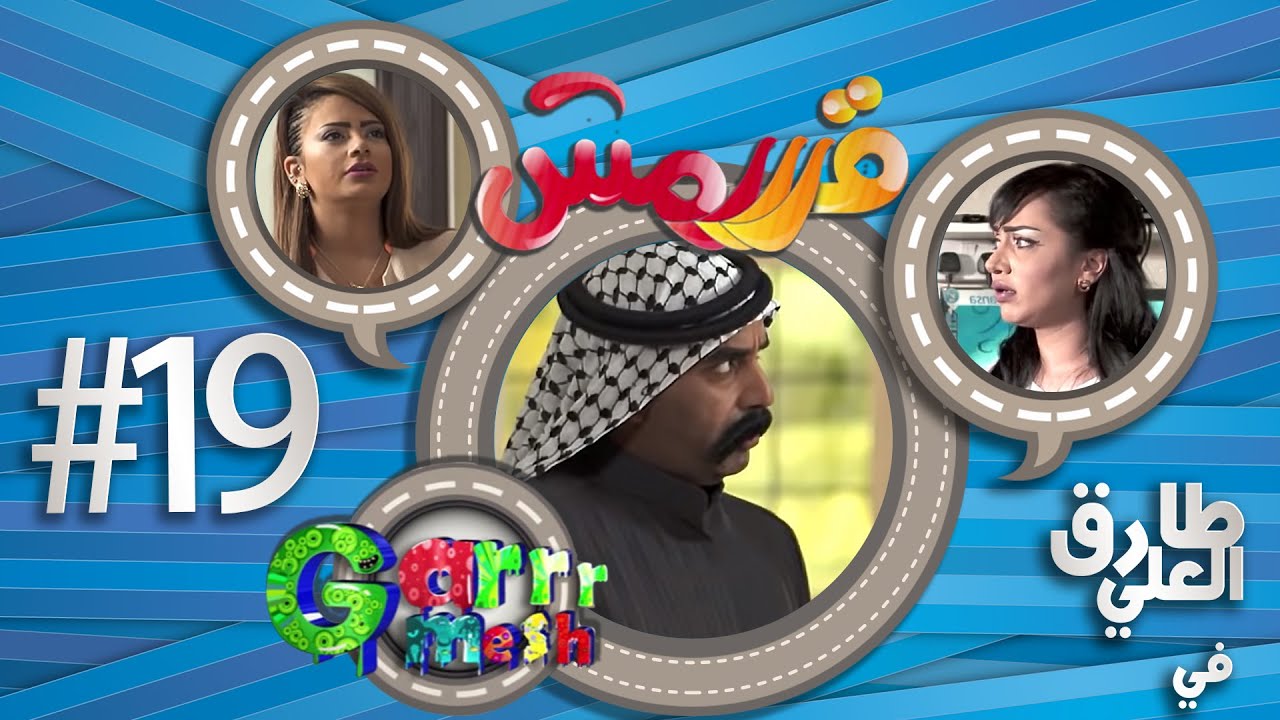 مسلسل قرررمش - حلقة حب وغيره وخيانه