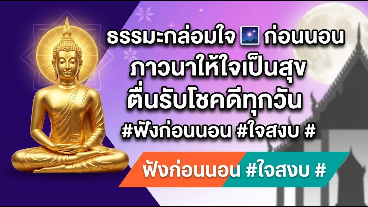 * ราตรีสวัสดิ์ด้วยธรรมะ 🙏 จิตใจผ่องใส หลับฝันดี ตื่นมามีพลังบวก * สวดมนต์ก่อนนอน ✨ เสริมสิริมงคล ...