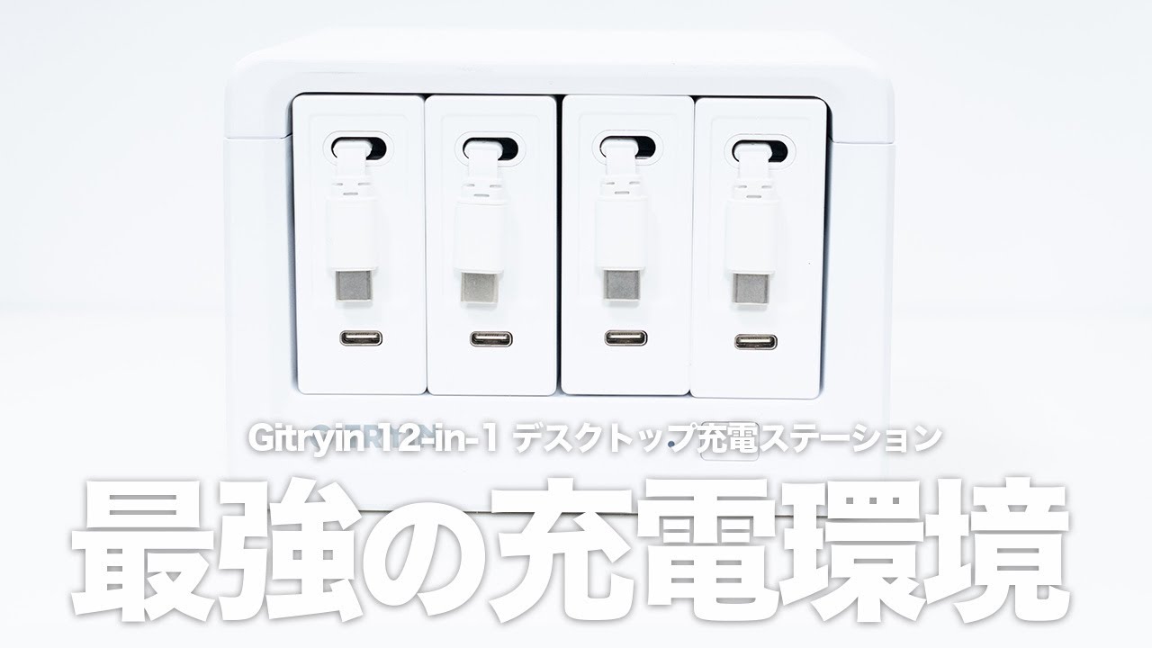 【充電の覇者】ギミック満載の巻き取り×着脱可能な「Gitryin 12-in-1 デスクトップ充電ステーション」レビュー｜充電環境はこれで問題解決