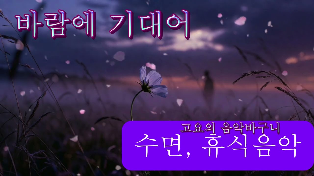 #바람에 기대어 # 감성트로트발라드 #중저음허스키보이스 # 지현이의 노랫말# AI 민준이와 지현이의 음악 #가슴 한구석을 울리는 진한 감성 # 인생의 노래.