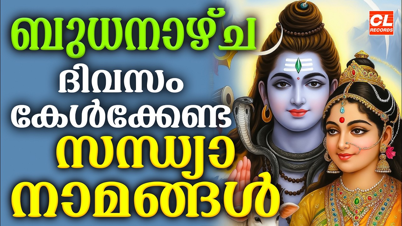 ബുധനാഴ്ച ദിവസം കേൾക്കേണ്ട സന്ധ്യാനാമങ്ങൾ | Sandhyanamam Malayalam | Hindu Devotional Songs Malayalam