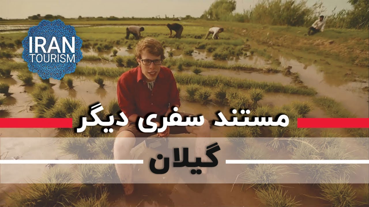 Safari Digar | Gilan - سفری دیگر | گیلان