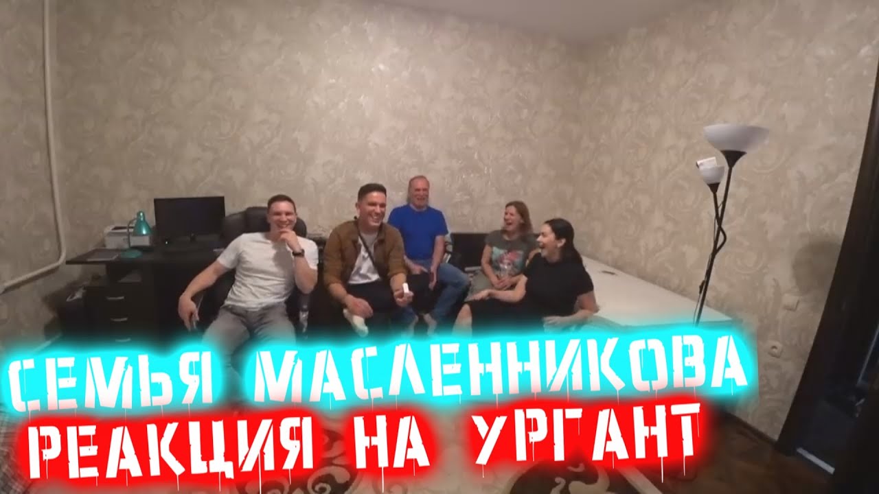 Реакция СЕМЬИ Масленникова на его ПОХОД на 