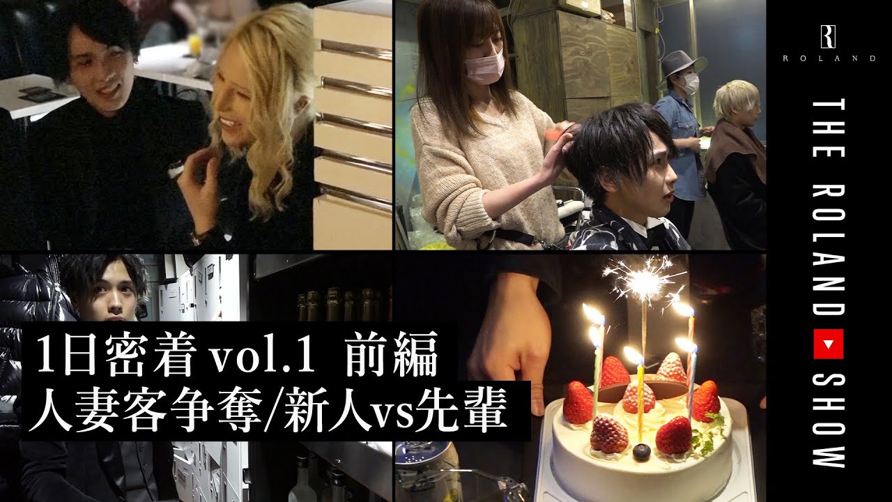【ローランド店1日密着 Vol.1 前編】「旦那に内緒で来ちゃった」はじめての人妻客…先輩VS新人ホスト