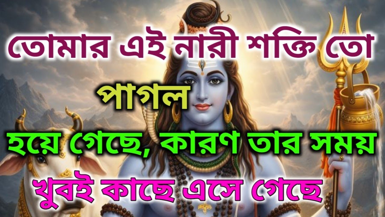 🌿🌈আপনার নারী শত্রু পাগল হয়ে গেছে কারণ তার সব ষড়যন্ত্র ব্যর্থ হয়েছে| অলৌকিক বার্তা।🕉️ মহাদেবের কৃপা 🌈