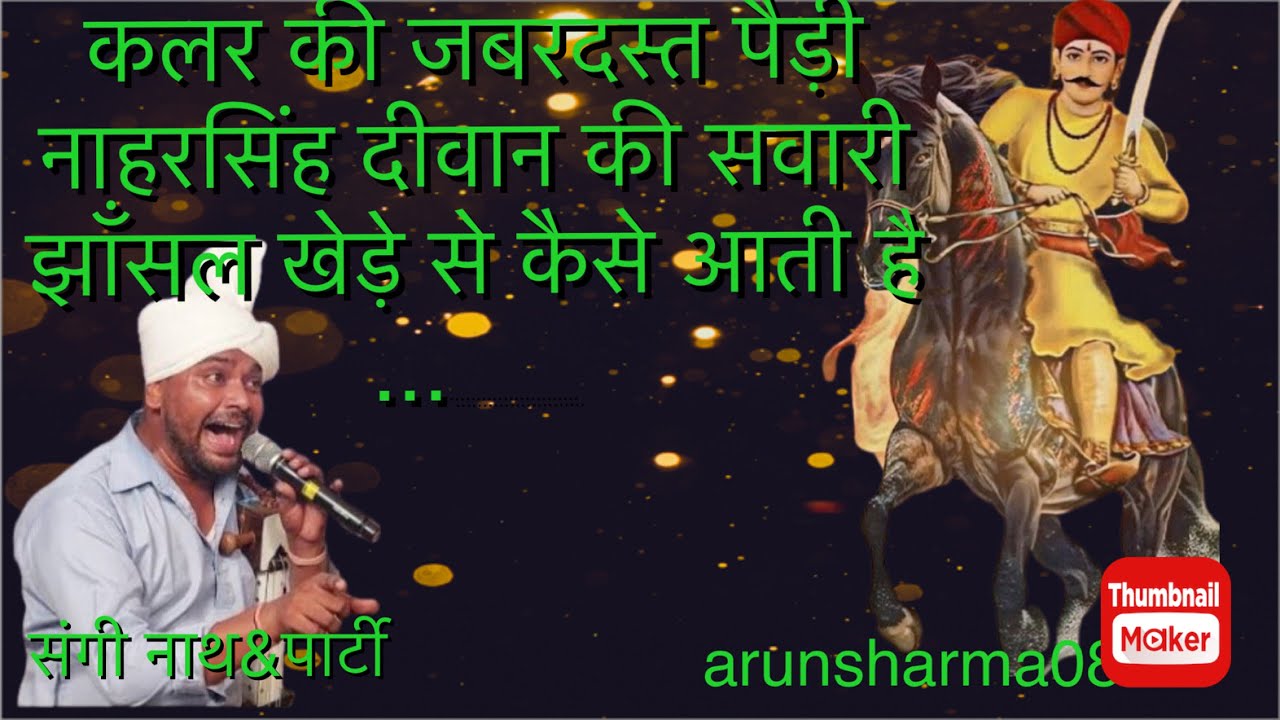 कलर में कोल पेदा हो गया।।नाहरसिंह दीवान की सवारी झाँसल खेड़े से कैसे आती है।।sangi nath & party