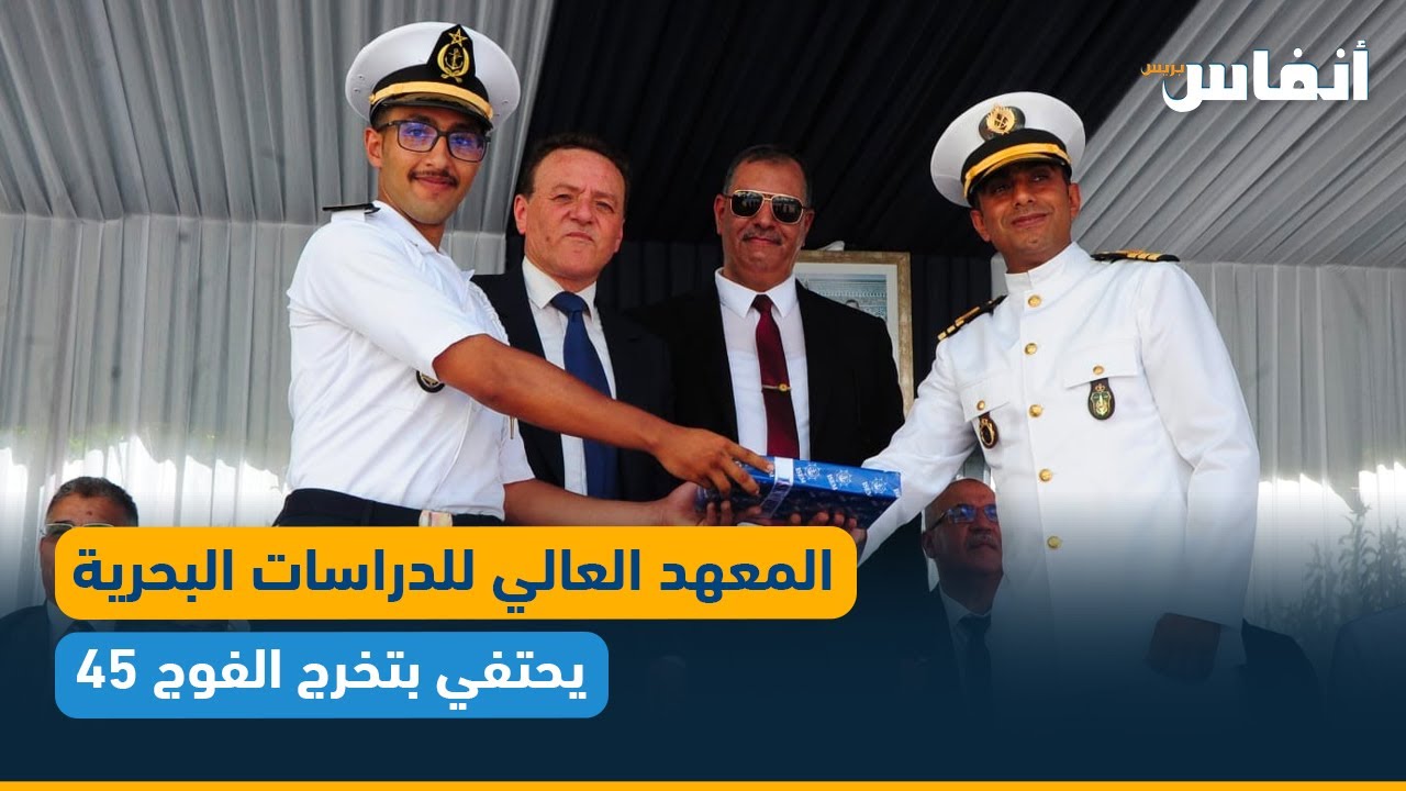 المعهد العالي للدراسات البحرية يحتفي بتخرج الفوج 45 من ضباط الملاحة التجارية