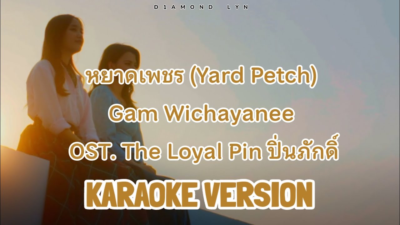 [KARAOKE VERSION] หยาดเพชร (Yard Petch) - Gam Wichayanee | (ORIGINAL KEY )