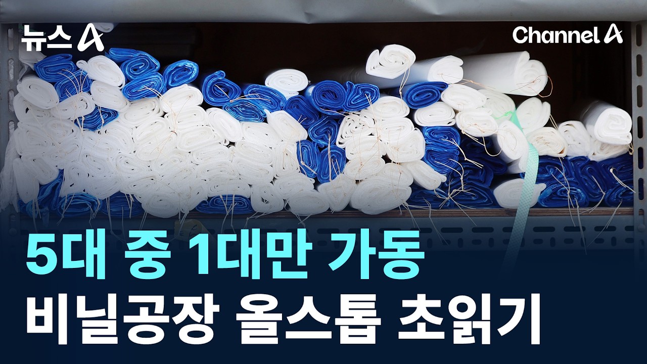 5대 중 1대만 가동&hellip;비닐공장 올스톱 초읽기 / 채널A / 뉴스A
