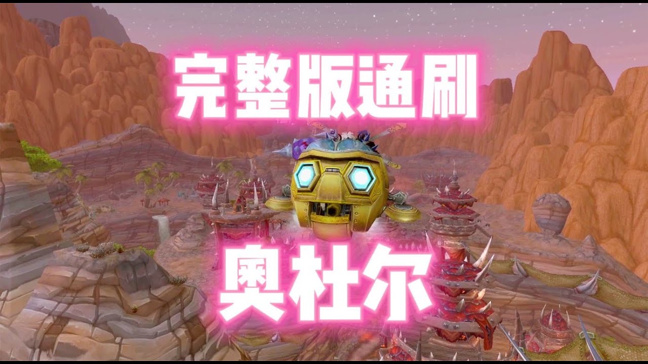 魔兽世界：你喜欢奥杜尔吗？要不要通刷一下，顺便拿个飞机头！