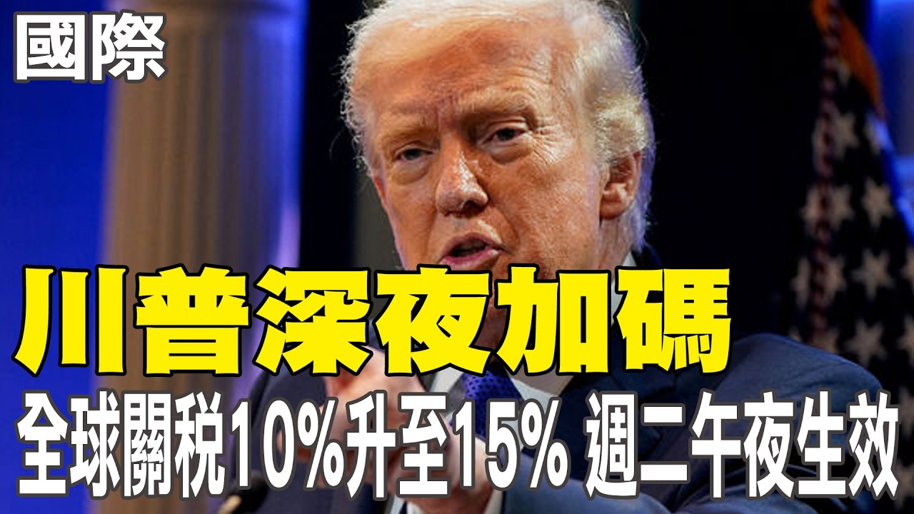 【每日必看】川普深夜加碼 全球關稅10%升至15% 週二午夜生效｜川普B計畫難成! 美或手無寸鐵陷