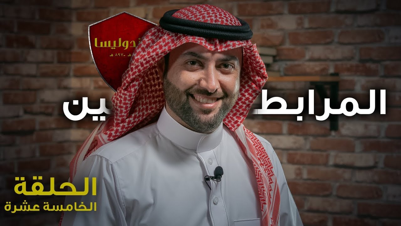 الحلقة الخامسة عشرة | برنامج ڤاندوليسا - المرابطين
