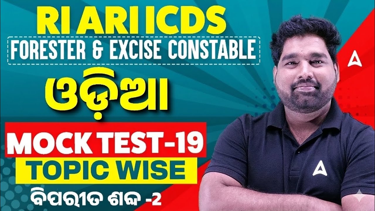 RI ARI ICDS, Forester, Excised Constable | ଓଡ଼ିଆ ( Odia ) MOCK TEST | ବିପରୀତ ଶବ୍ଦ by Pradeep Sir #19