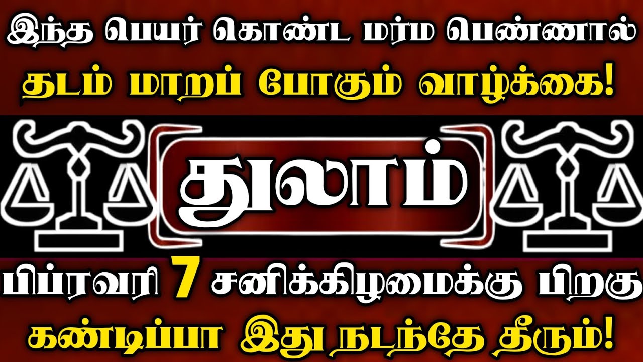 துலாம் 🛑 பிப்ரவரி 1 பெளர்ணமிக்கு பிறகு ஒரு மர்ம பெண்ணால் பல உண்மைகள் வெளிவரபோகிறது | Thulam rasi