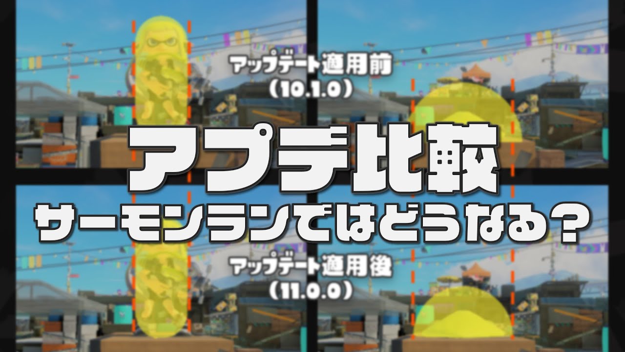 【Ver.11.0.0】アプデ前後の比較：サメライド・イカ状態の当たり判定【サーモンランNW】
