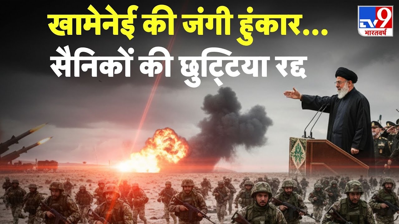 Iran vs USA Conflict: खामेनेई की जंगी हुंकार...सैनिकों की छुट्टिया रद्द -TV9 |  | Trump | Khamenei