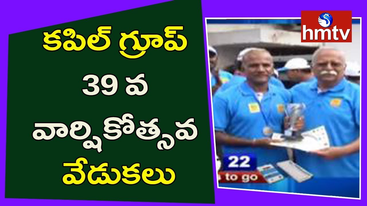 Kapil Group  39 Anniversary Celebrations Updates | hmtv