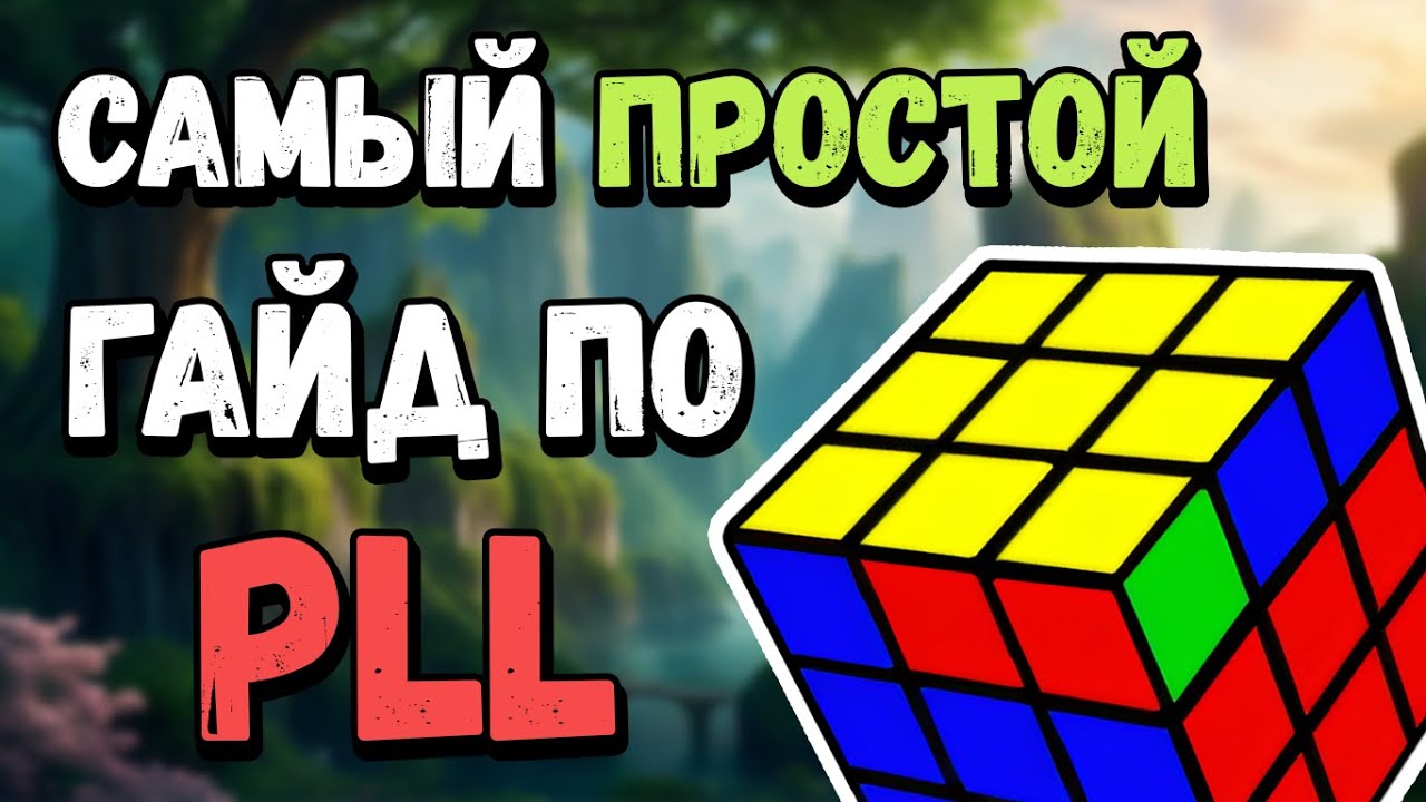 Как собрать PLL? САМЫЙ просто способ! (Гайд для новичков)
