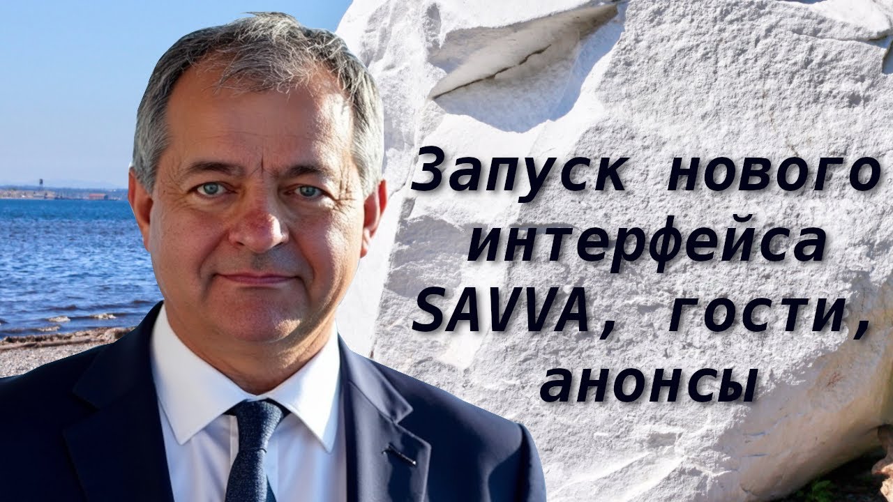 Запуск нового интерфейса SAVVA