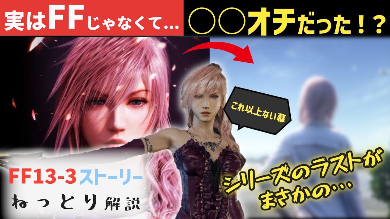 【FF13-3】ライトニング リターンズ　ファイナルファンタジー13　シリーズ最終作 ストーリーねっとり解説