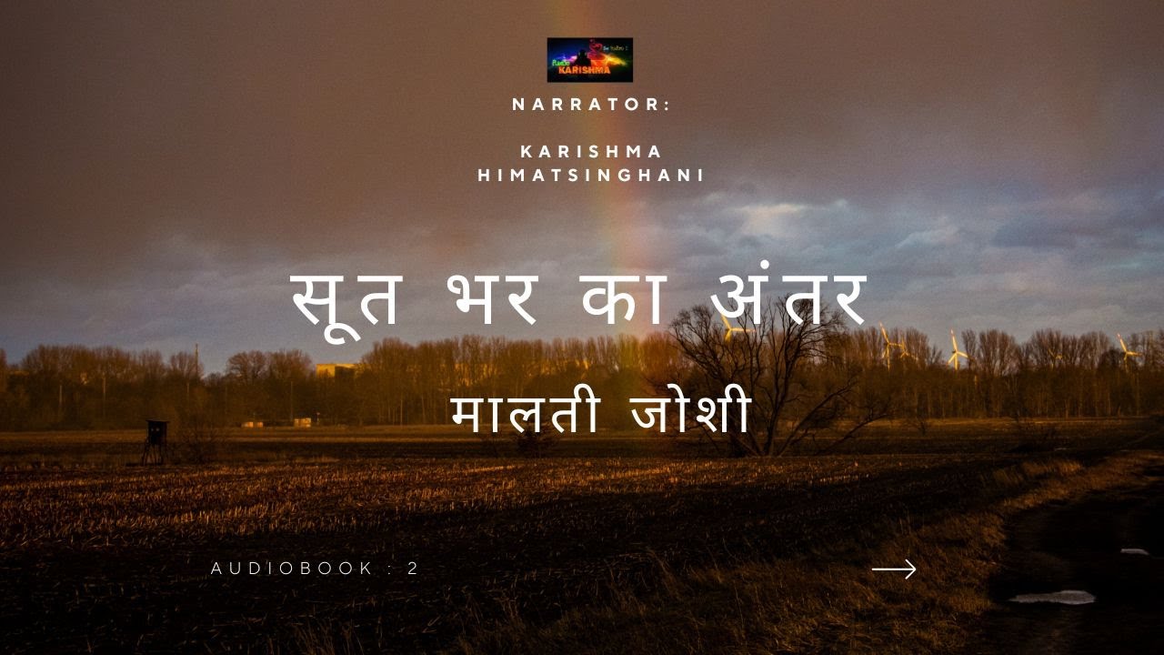 सूत भर का अंतर  by  मालती जोशी