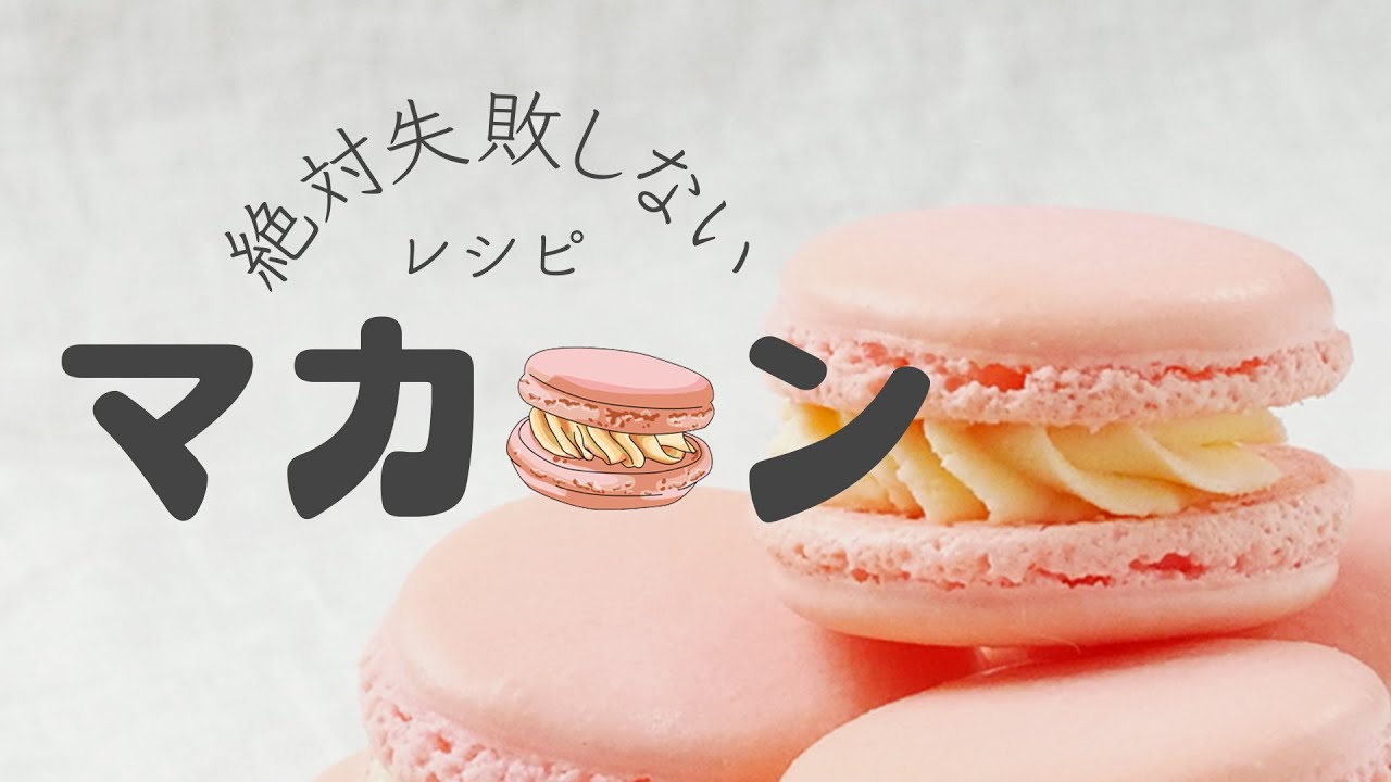 【絶対に失敗しないマカロン】バレンタインにぴったり！丁寧に作るおうちマカロンのレシピ