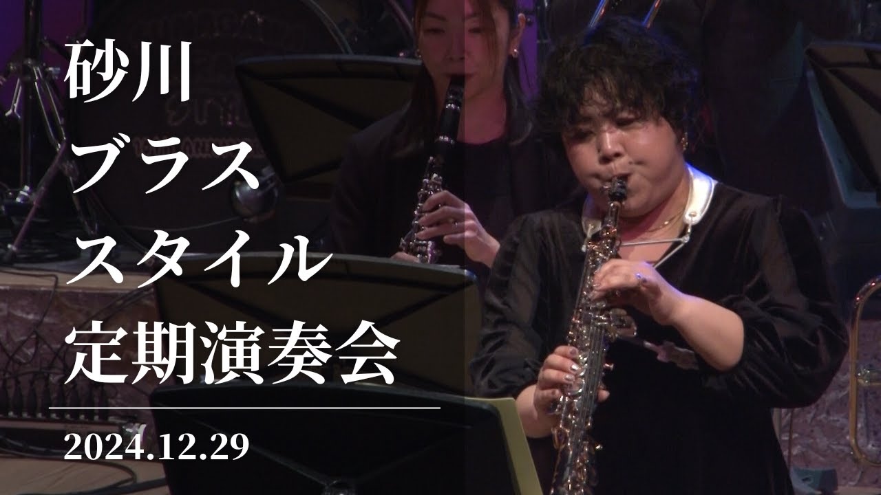 吹奏楽合同演奏も 砂川ブラススタイル定期演奏会 2024/12/29