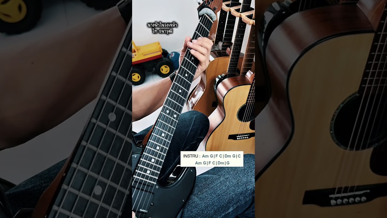 นางฟ้าในวงเหล้า - ไท ธนาวุฒิ (Guitar cover by GT)