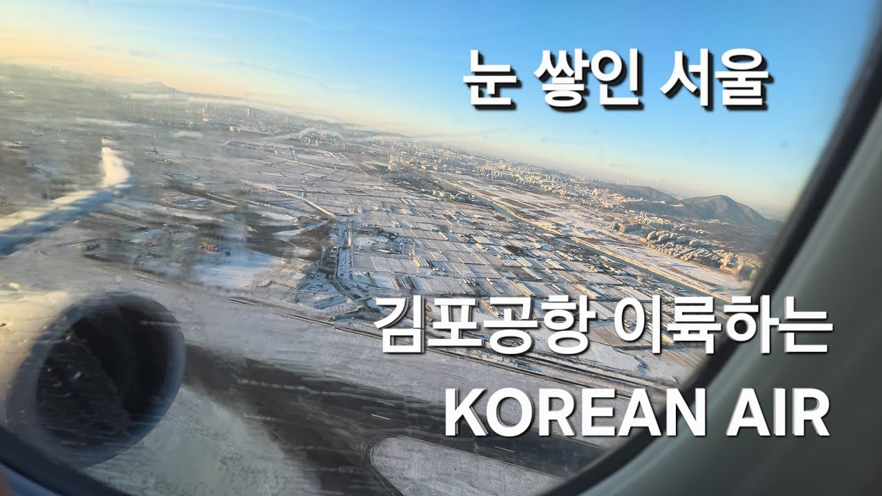 눈 내린 아침 김포공항 이륙
