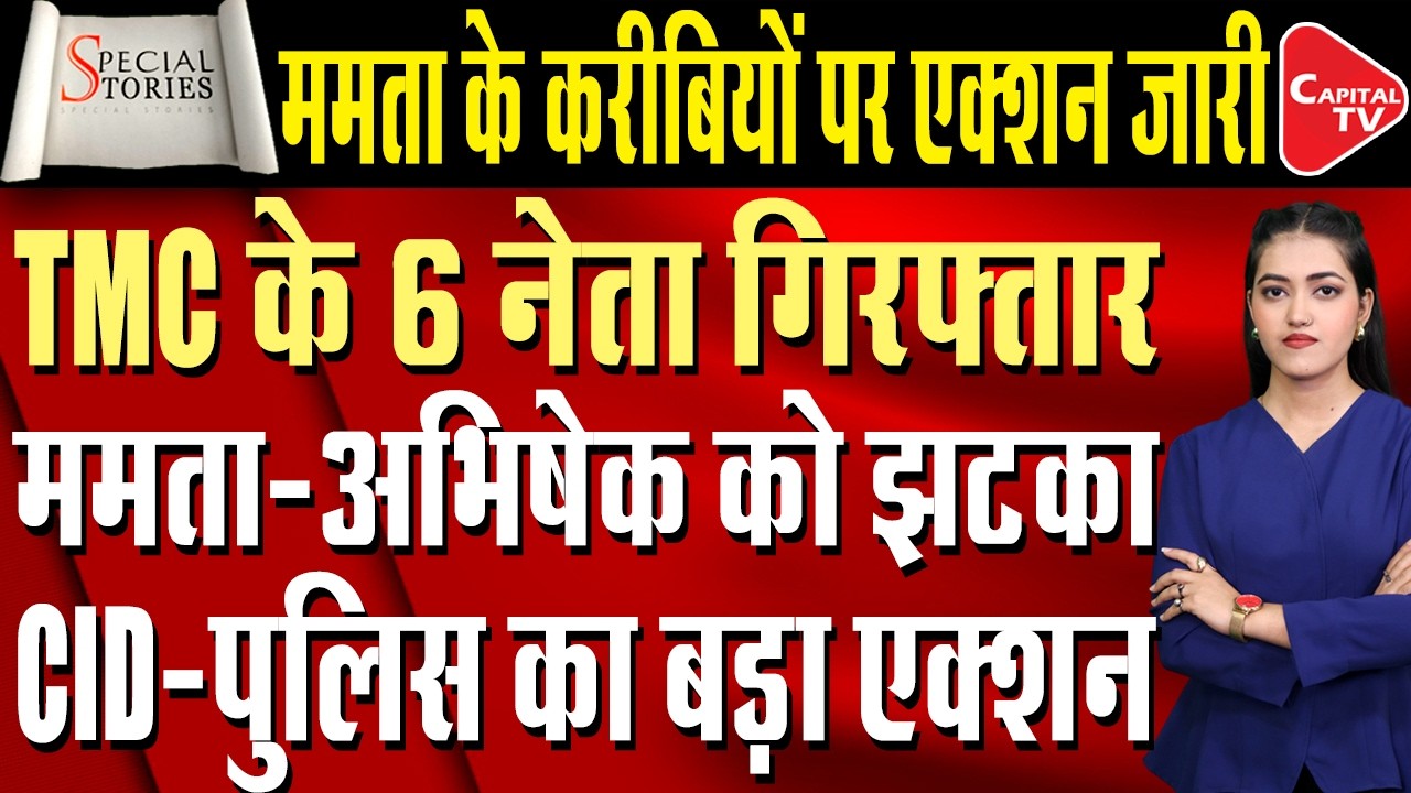 TMC in Crisis? Arrests, Raids & Investigations Shake Bengal Politics | Capital TV