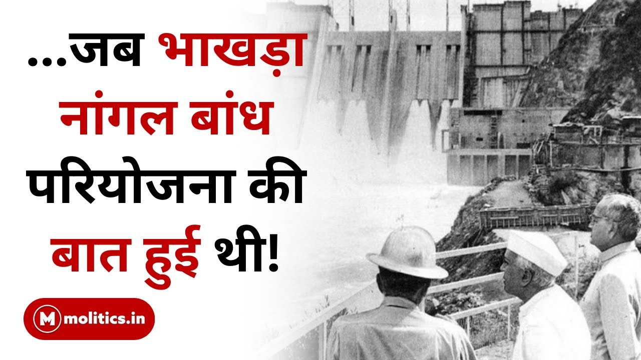 भारत का सबसे अद्भुत बांध : Bhakra-Nangal Dam