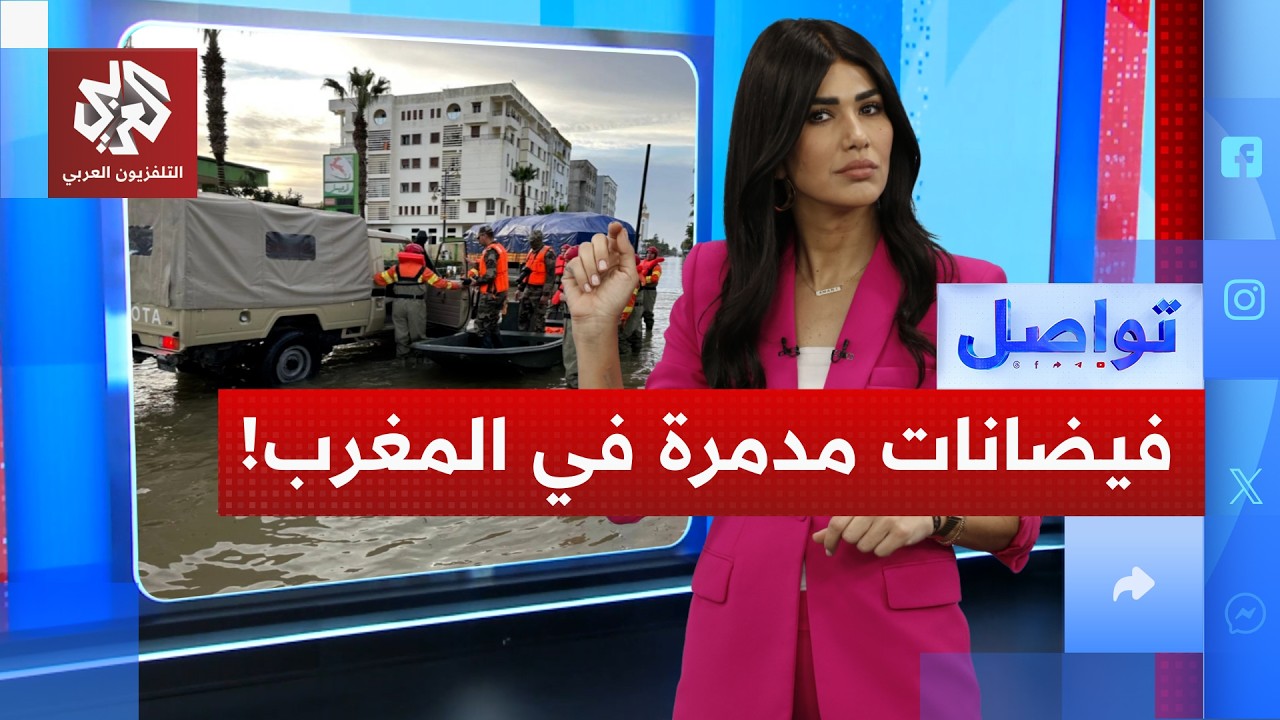 فيضانات المغرب تخرج عن السيطرة؟ | تواصل