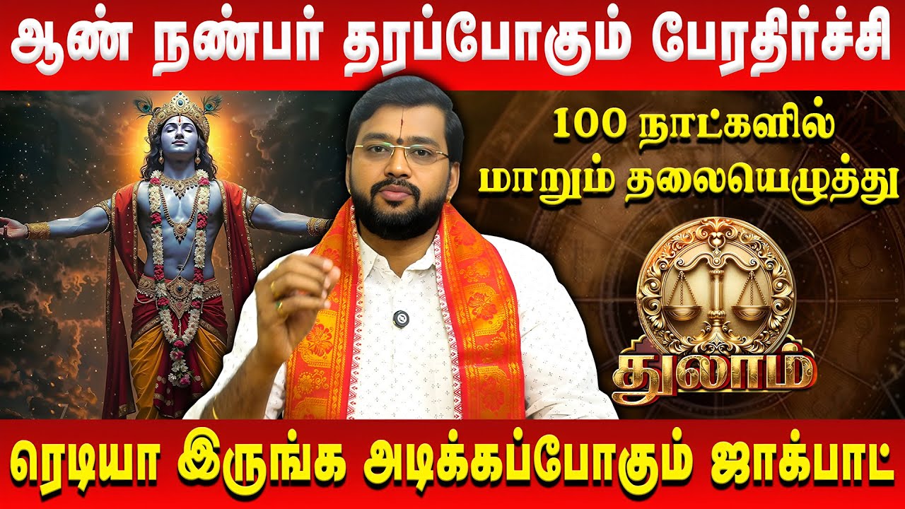 துலாம் - ஆண் நண்பர் தரப்போகும் பேரதிர்ச்சி | Thulam | Harish Raman | Retro Aanmeegam