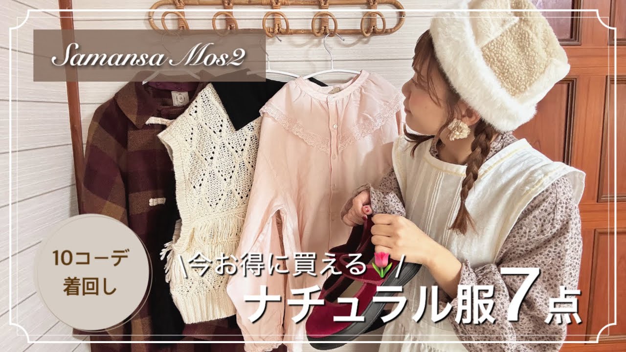 【SM2セール購入品】ナチュラルガーリーに着こなす10コーデ🌷今から春先まで長く使える♡可愛いお洋服たち