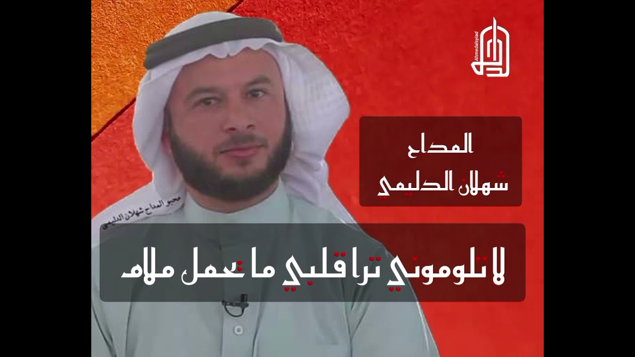 لا تلوموني ترا قلبي ما يحمل ملام...بصوت المداح شهلان الدليمي