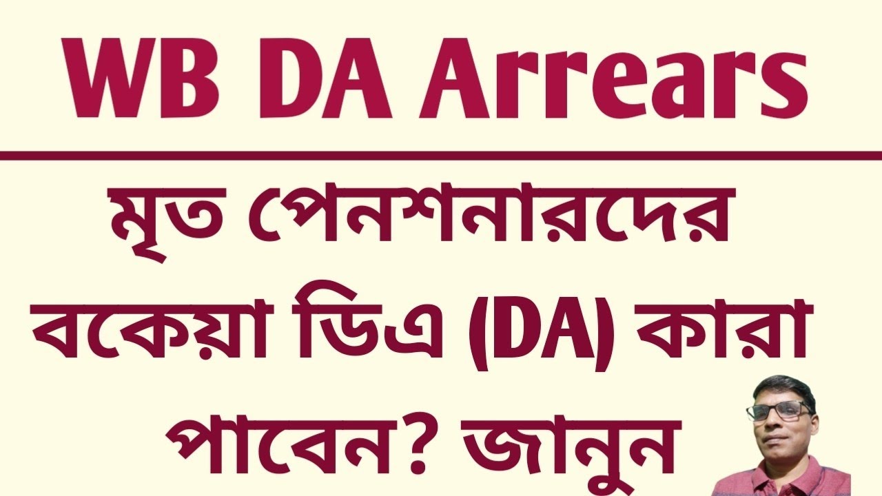 WB DA Arrears: Deceased Pensioners' Rights Revealed @nimtitadarshan 