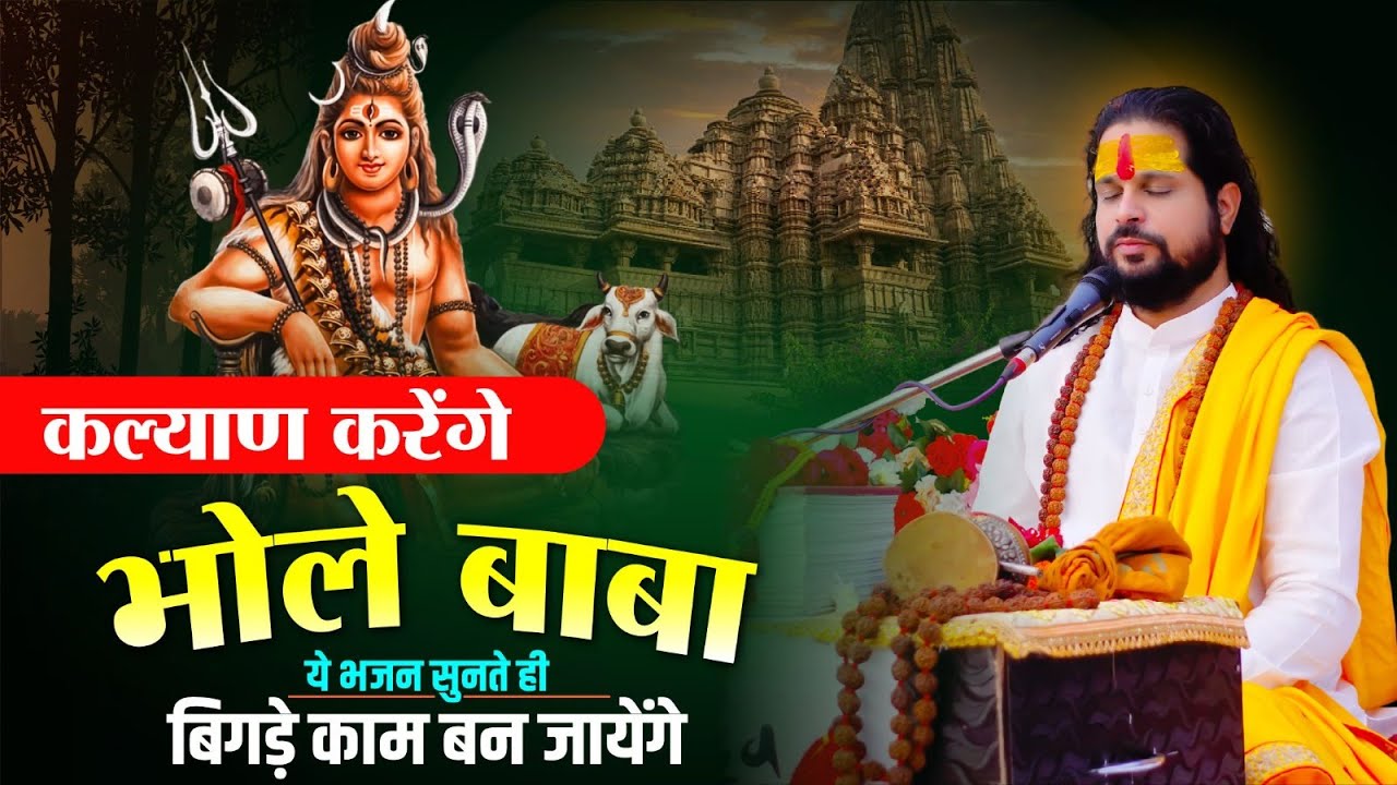 कल्याण करेंगे भोले बाबा ये भजन सुनते ही बिगड़े काम बन जायेंगे | मधुर भजन | Sadhgurunath Ji