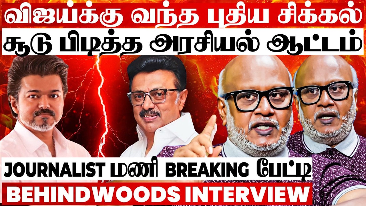 விஜய் ஆடும் அரசியல் GAME..! களத்தில் நடக்கப்போகும் TWIST..! - Journalist மணி பேட்டி