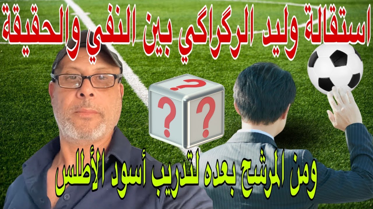 استقالة وليد الرگراگي بين الحقيقة والنفي؟ولقجع قلب وجهو