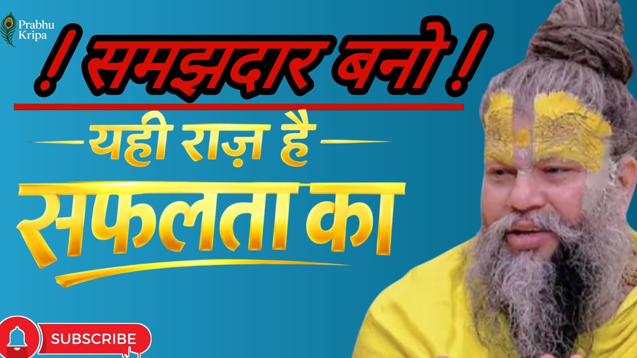“समझदार बनो! “यही राज़ है सफलता का#bhaktividio #motivation #श्री प्रेमानंद कथा।adbhutkatha। वायरल 🙏👉