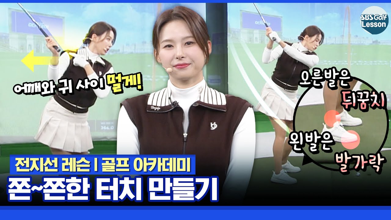 [전지선 레슨] 쫀쫀한 터치를 만들 수 있는 오른쪽 몸의 회전